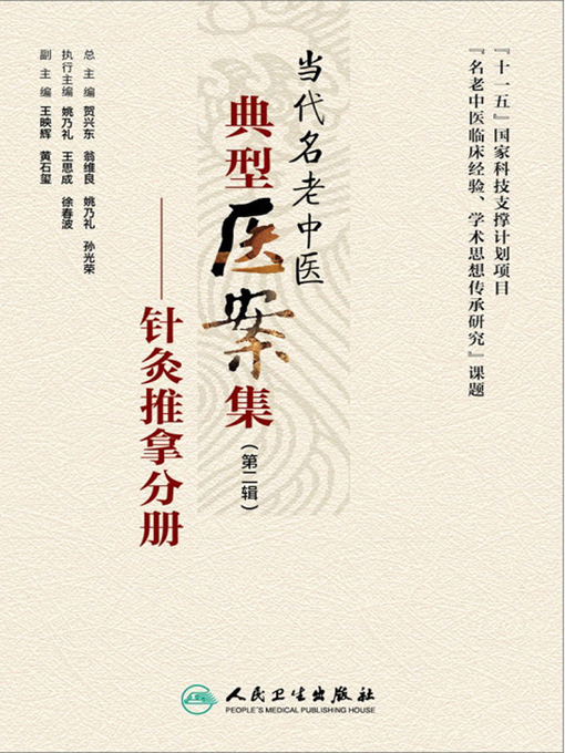 姚乃礼创作的当代名老中医典型医案集（第二辑）作品的详细信息 - 可供借阅